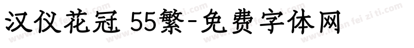 汉仪花冠 55繁字体转换